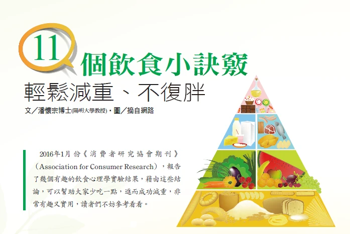 11個飲食小訣竅 輕鬆減重、不復胖｜潘懷宗博士專欄